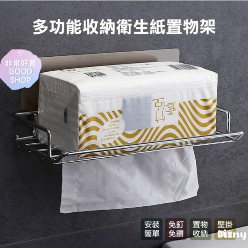 不鏽鋼衛生紙架 衛生紙架置物盒【非常好買】無痕抽取