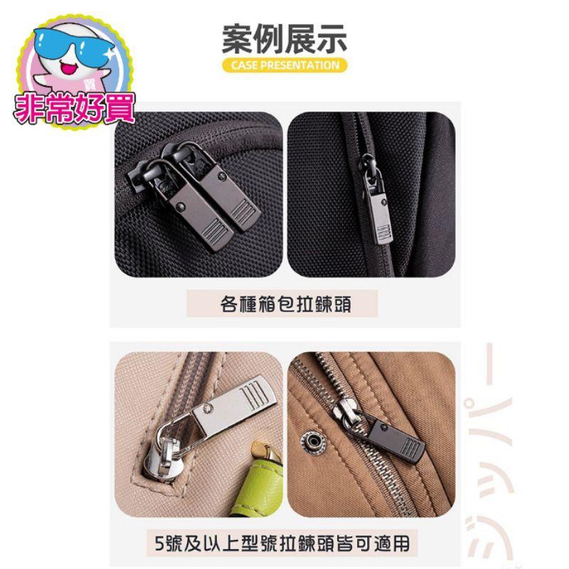 【非常好買】拉鍊頭專用片 免安裝萬用拉鍊頭 拉鍊片  免工具-細節圖5