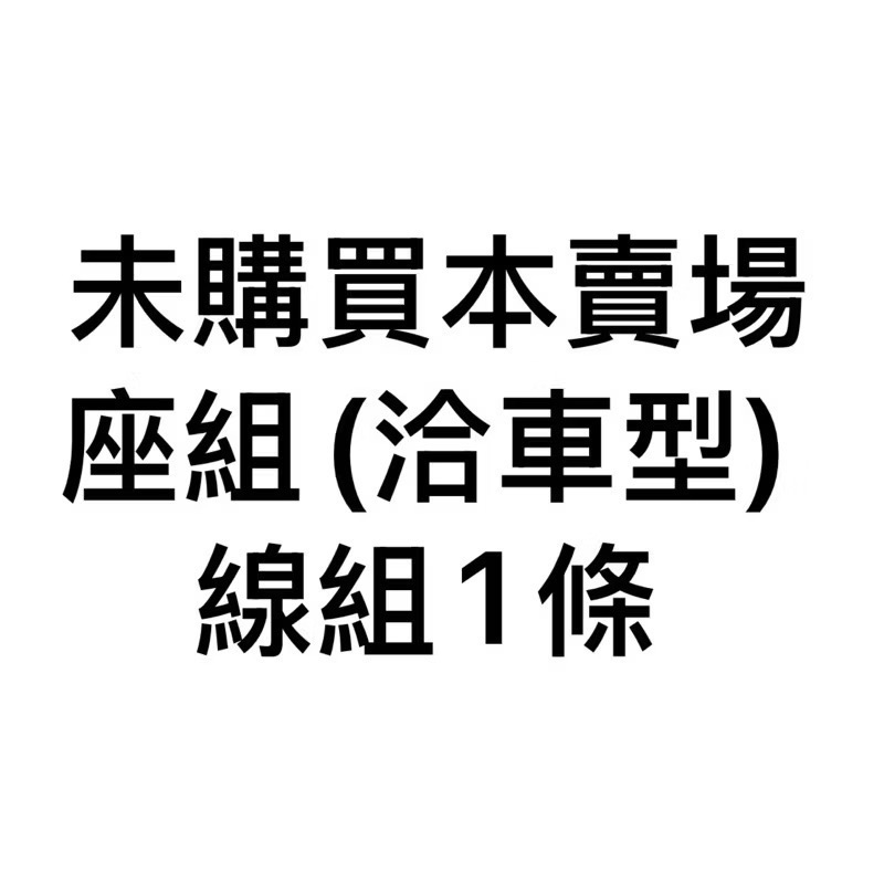 《代售昌》達美樂domino快速油門座無握把套勁戰Krn雷霆jet Krv drg force bws啟動開關改裝線組-規格圖11