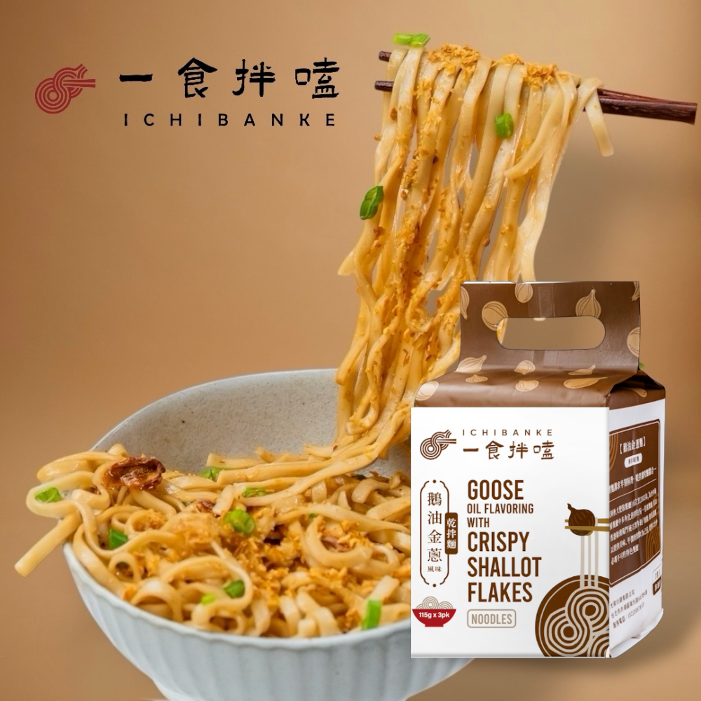 【一食拌嗑】鵝油(金蔥/椒麻)乾拌麵(16袋/箱) iOPEN箱購最划算！古早味金蔥x鮮麻椒麻｜限購1箱，1組以上請分單-細節圖2