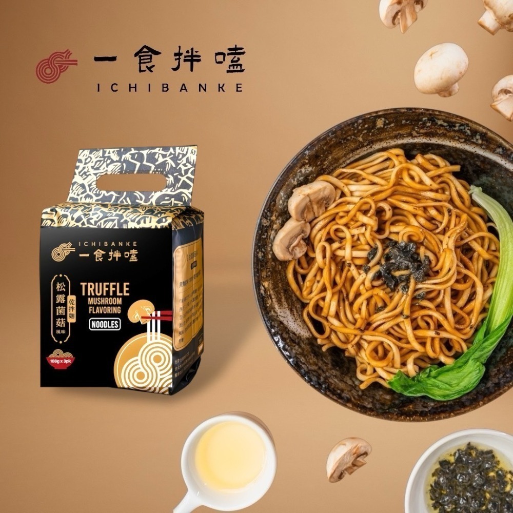 【一食拌嗑】和牛/松露乾拌麵(12袋/箱) iOPEN箱購最超值！嚴選雲林蒜酥、法式黑松露香氣｜限購1箱，1組以上請分單-細節圖3