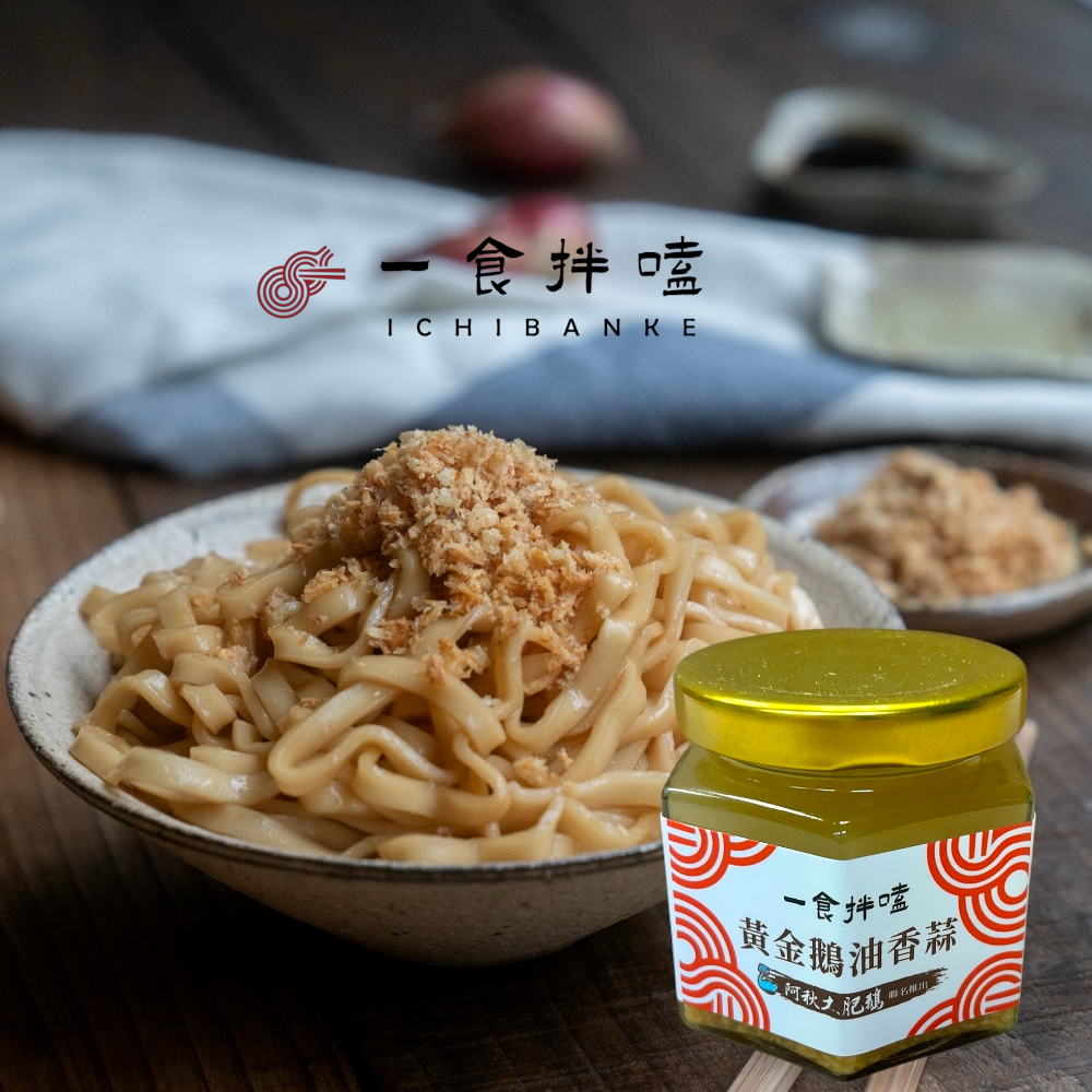 【一食拌嗑】黃金鵝油香蒜x6入組｜阿秋大肥鵝聯名、拌麵拌菜神醬！萬用廚房救星 iOPEN團購最划算｜限2組，超過請分單-細節圖2