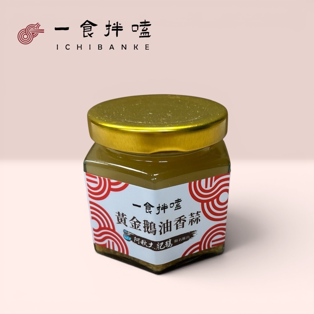 【一食拌嗑】黃金鵝油香蒜x6入組｜阿秋大肥鵝聯名、拌麵拌菜神醬！萬用廚房救星 iOPEN團購最划算｜限2組，超過請分單-細節圖3