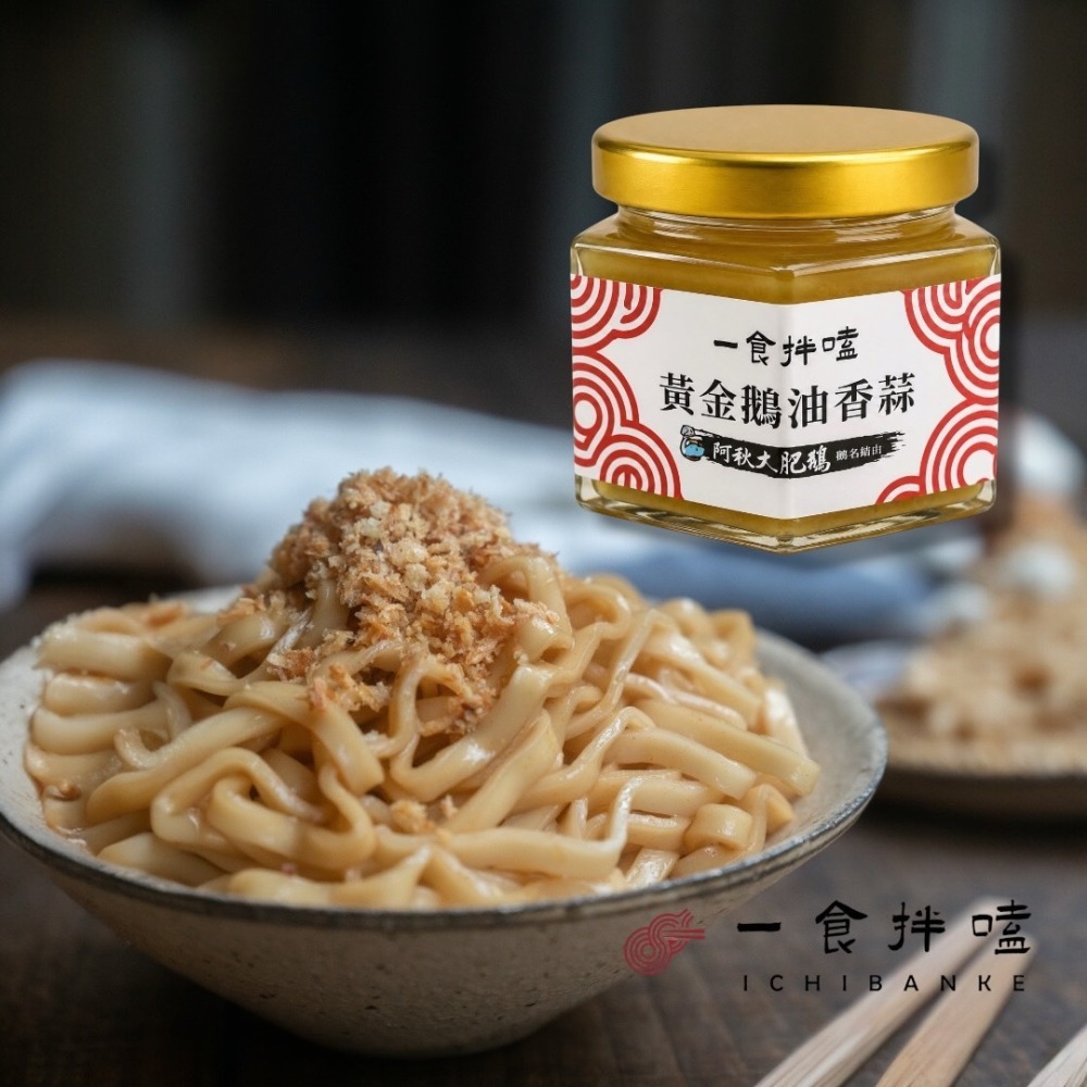 【一食拌嗑】黃金鵝油香蒜x6入組｜阿秋大肥鵝聯名、拌麵拌菜神醬！萬用廚房救星 iOPEN團購最划算｜限2組，超過請分單-細節圖2