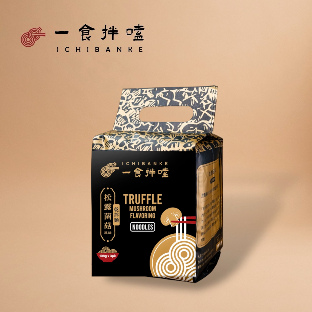 【一食拌嗑】松露菌菇乾拌麵｜黑松露法式風味、搭配獨創松露油-細節圖4