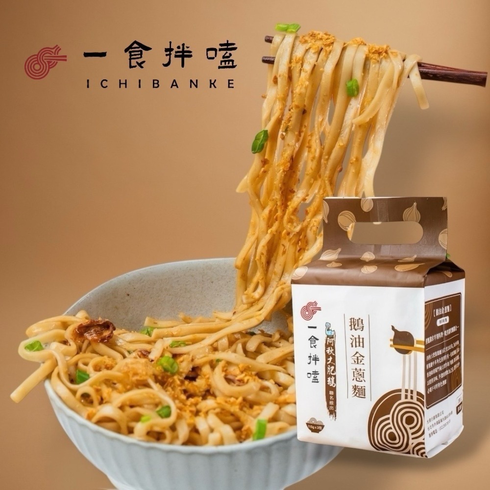 即期品50%OFF｜一食拌嗑 鵝油乾拌麵 金蔥／椒麻6袋任選-細節圖2