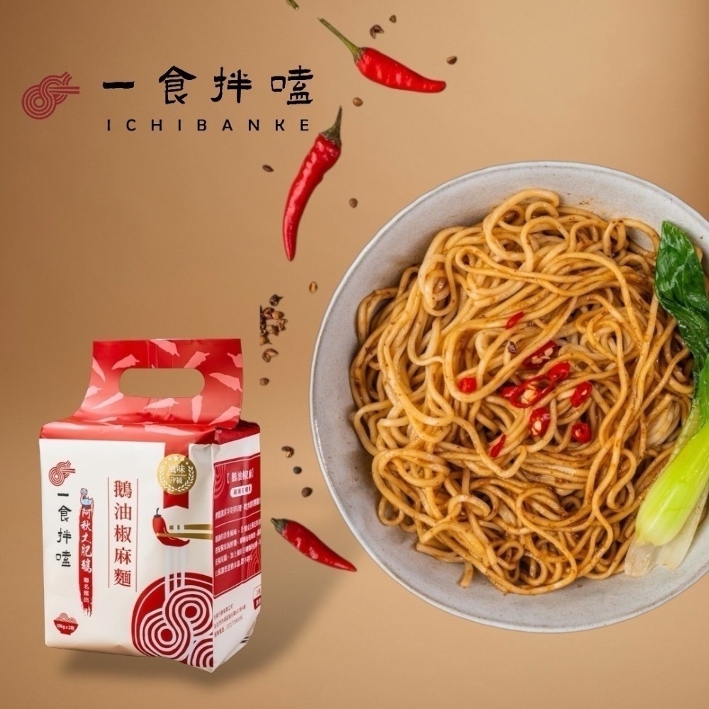 即期品50%OFF｜一食拌嗑 鵝油乾拌麵 金蔥／椒麻6袋任選-細節圖3