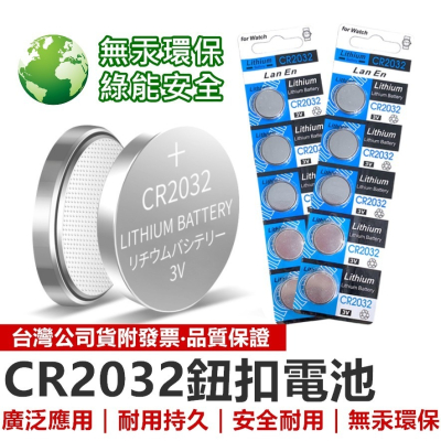 鈕扣電池 CR2032 水銀電池 3V 電池 計算機電池 營繩燈電池 青蛙燈電池 電子秤電池【RS1281】