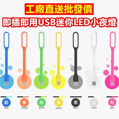 小夜燈 超省電 LED燈 USB LED 隨行燈 小檯燈 USB 攜帶型小夜燈 【RS431】