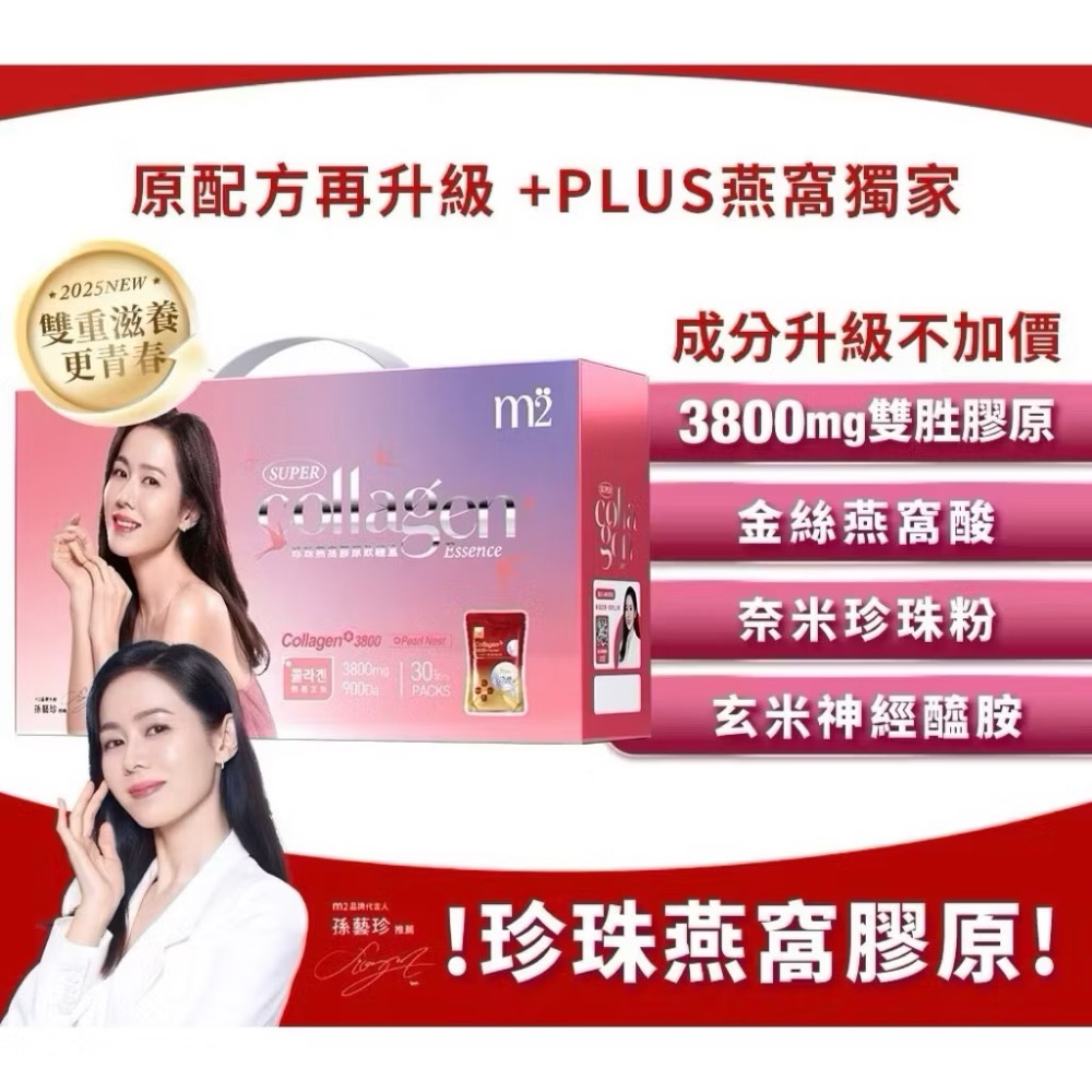 m2 美度超能珍珠燕窩膠原飲禮盒2025燕窩升級不加價孫藝珍代言（一盒30入）-細節圖2