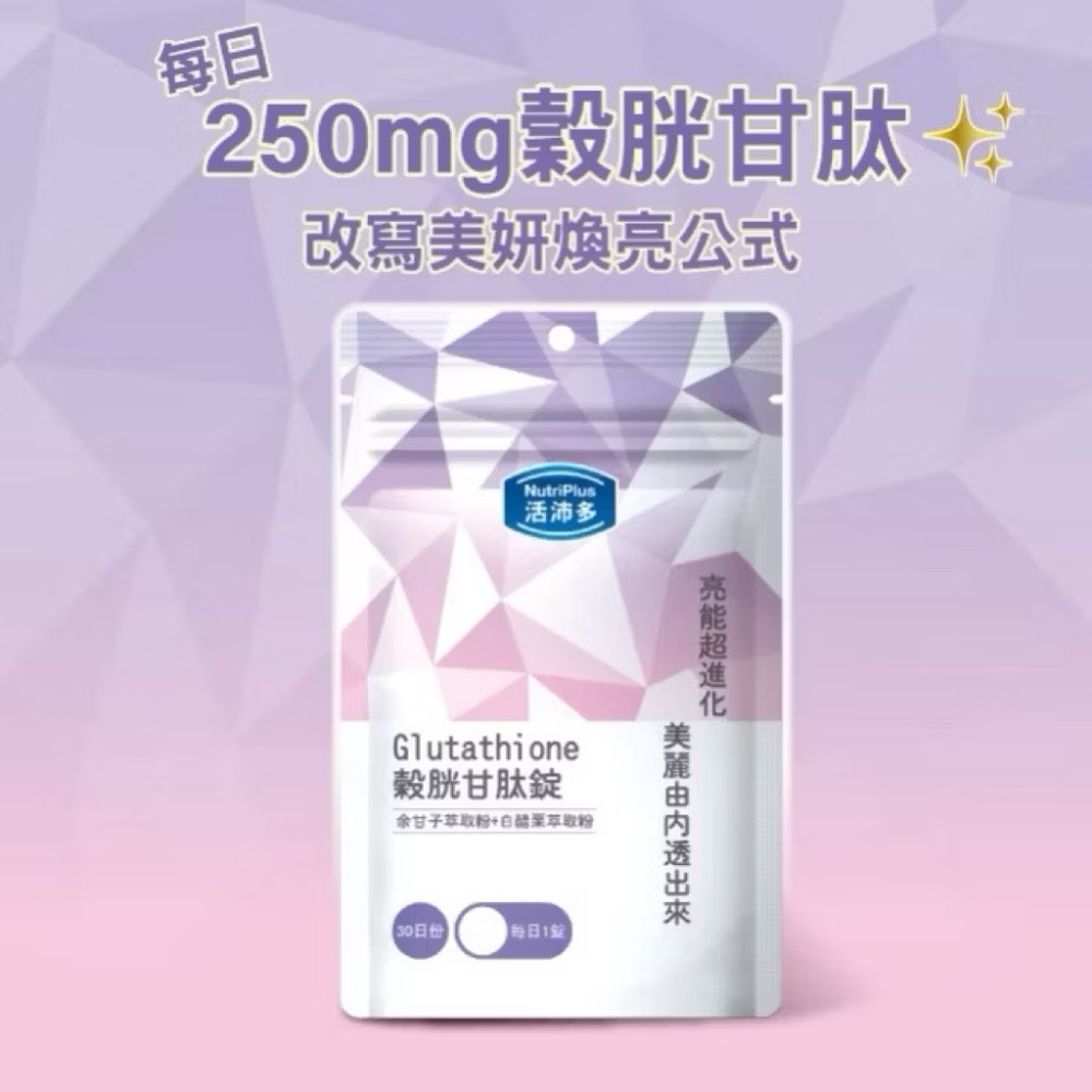 活沛多 穀胱甘肽錠30錠（30天份）-細節圖2
