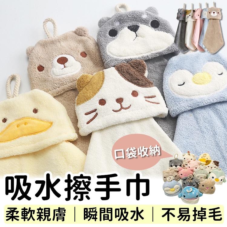 【台灣24H出貨】擦手巾 動物擦手巾 吸水擦手巾 浴室擦手巾 擦手毛巾 吸水毛巾 珊瑚絨抹布 小毛巾【RS1317】 - PAYEZ