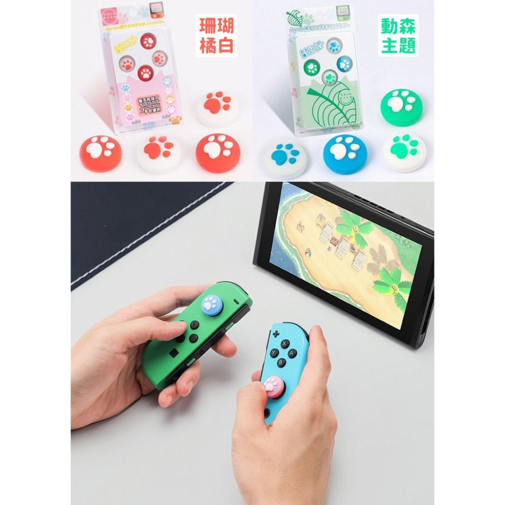 動物森友會 Switch貓爪搖桿套 Joycon 搖桿保護套 蘑菇頭 搖桿套 搖桿帽 貓掌套 肉球套【NS001】-細節圖8