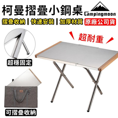【原廠授權】柯曼 T370小鋼桌 不鏽鋼桌 摺疊桌 露營桌 收納桌 收納袋 露營 Campingmoon【CP040】