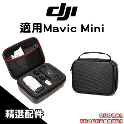 [空拍] DJI Mavic Mini 大疆 航拍機收納包 空拍機收納包 手提箱包 收納包【MINI003】