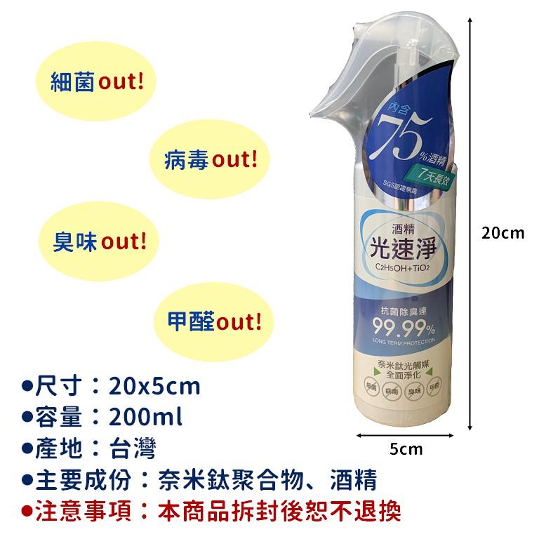 [抗菌防臭]奈米鈦光觸媒 200ml 抗菌除臭 除甲醛噴霧 長效型-適用於物體面 光速淨 酒精(非醫療)【RS1070】-細節圖2