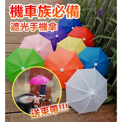 【台灣24H出貨】小雨傘 手機遮陽傘 外送 迷你小雨傘 遮陽傘 遮陽小雨傘 手機小傘 機車小傘【RT018】