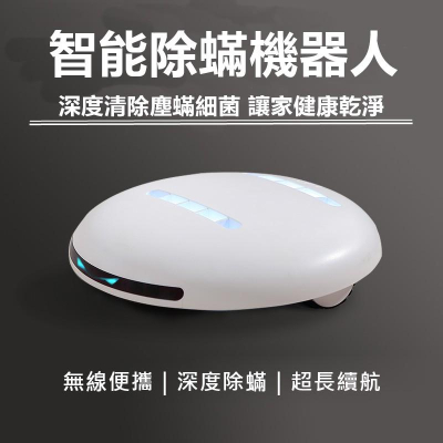 Cleansebot 2.0 智能殺菌除蟎機器人 智慧清潔床單機 除螨儀 除塵螨機 滅塵螨 紫外線殺菌【RS1047】