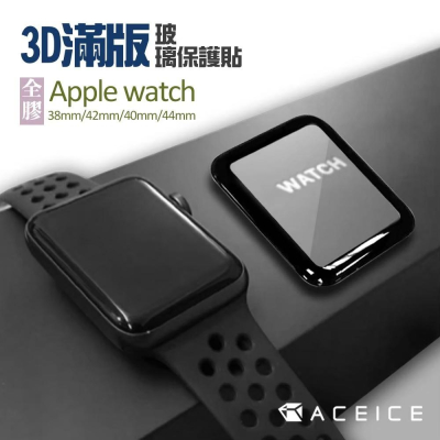 [ ACEICE ] Apple Watch 3D全膠滿版 保護貼 玻璃貼【RI390】