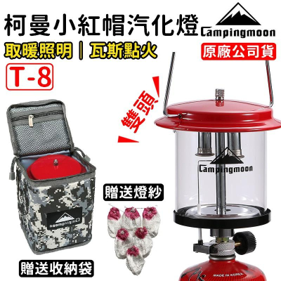 【原廠授權】柯曼 T8 汽化燈 瓦斯燈 小紅帽汽化燈 燃氣瓦斯燈 雙蕊 露營用品 Campingmoon【CP034】