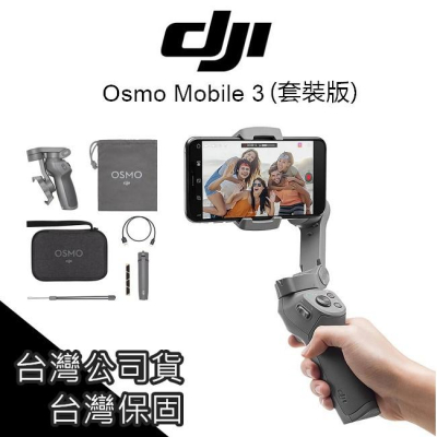 OSMO Mobile 3 DJI 折疊式手機雲台 手持穩定器【AUT020】