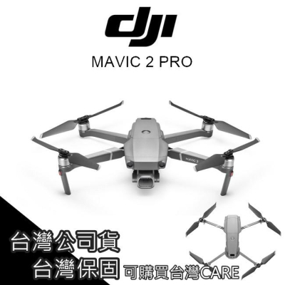 [免運台灣公司貨] DJI MAVIC 2 PRO 2 空拍機 無人機 單機版 ZOOM 保固【PRO020】