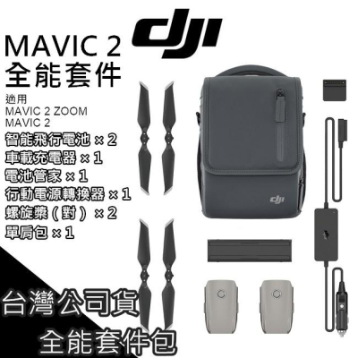 [現貨台灣公司貨] DJI 大疆 MAVIC 2 ZOOM 全能配件包 電池 槳 收納包 充電器【PRO022】