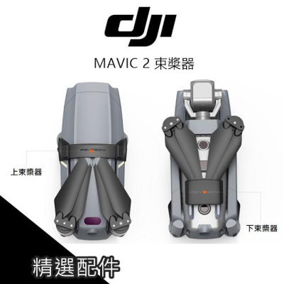 DJI MAVIC 2 PRO 2 ZOOM 固定 螺旋槳 PGY 束槳器 矽膠 防脫卡 空拍機 無人機【PRO024】