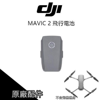 [台灣公司貨] DJI 大疆 空拍機 MAVIC 2 PRO 2 ZOOM 電池 飛行電池【PRO025】