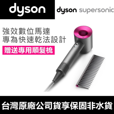 [保固台灣公司貨] Dyson Supersonic HD01 戴森 吹風機 Dyson吹風機 原廠正品【DYS003】