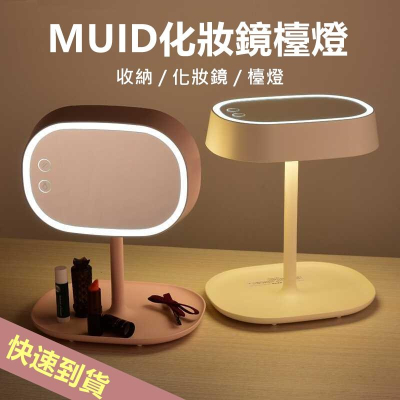 MUID 化妝鏡 夜燈 LED 補光化妝鏡 鏡子 直立式化妝鏡 生日禮物 母親節禮物【RS898】