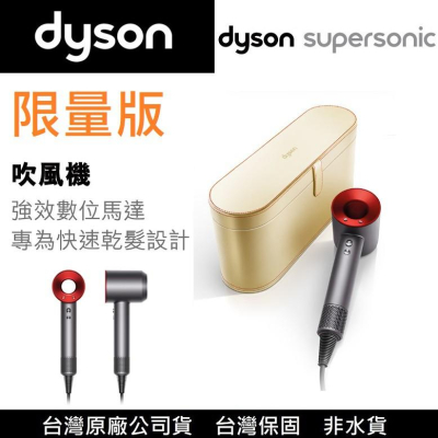 保固台灣公司貨] 限量版禮盒Dyson Supersonic HD01 戴森吹風機吸塵器