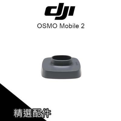 [手持穩定器底座] DJI OSMO Mobile 2 手機穩定器 專用 底座 腳架 三軸穩定器台【AUT014】