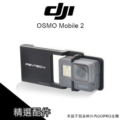 [手持穩定器轉接片] DJI OSMO Mobile 2 大疆 轉接片 gopro hero6 【AUT015】