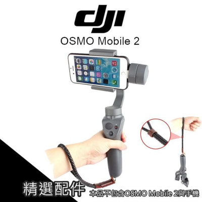 [手持穩定器掛繩] DJI OSMO Mobile 2 手機穩定器 掛繩 腕帶 防脫落 安全繩【AUT016】