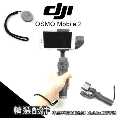 [掛繩+底座] DJI OSMO Mobile 2 手機穩定器掛繩 腕帶 底座 防脫落【AUT017】