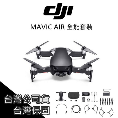 [免運] DJI MAVIC AIR 三電版 全能套裝 無人機 空拍機 4K 台灣公司貨 保固 PRO【AIR002】