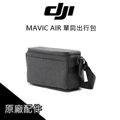 [免運] DJI MAVIC AIR 原廠出行包 空拍包 航空包 空拍機 攝影包 收納包 公司貨【AIR005】