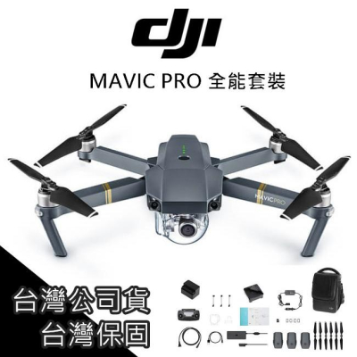 [免運] DJI MAVIC PRO 空拍機 全能版【PRO002】