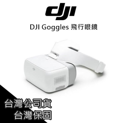 免運 DJI Goggles VR飛行眼鏡 FPV眼鏡 空拍機 無人機【AUT002】