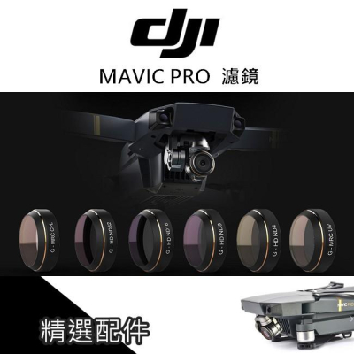 DJI MAVIC PRO PGY 大疆 御 多層鍍膜 UV 減光鏡 ND 偏光鏡 CPL 濾鏡 鉑金版【PRO013】
