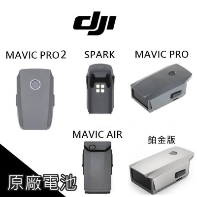 免運 DJI 大疆 Mavic PRO 鉑金版 電池 SPARK MAVIC AIR 飛行電池 平輸【AUT000】