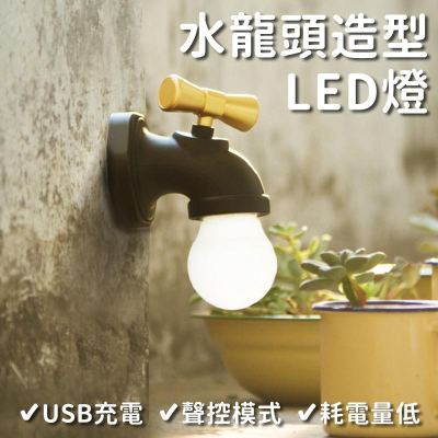 【台灣24H出貨】水龍頭造型燈 LED 小夜燈 床頭燈 壁貼燈 復古造型夜燈 聲控感應 USB充電 聖誕節【RS678】