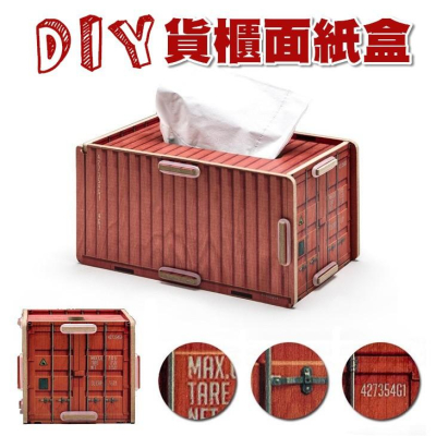 DIY面紙盒 工業風 木質 貨櫃 木頭色系 衛生紙盒【RS672】