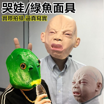 【台灣24H出貨】綠魚面具 綠魚頭套 嬰兒哭面具 哭臉面具 萬聖節 聖誕節 整人頭套 生日搞笑 禮物【RT004】