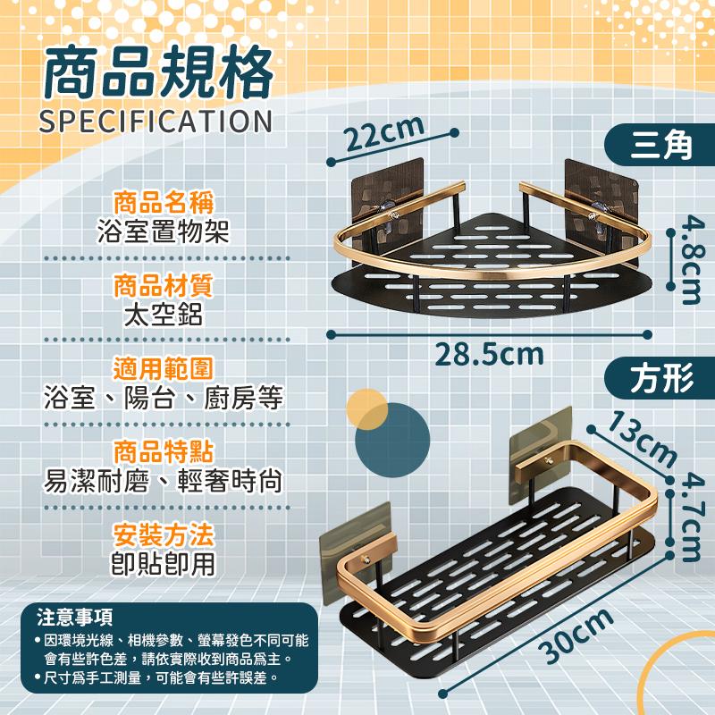 【金邊輕奢華】置物架 浴室置物架 太空鋁  廚房置物架 收納架 三角置物架 轉角置物架 不生鏽-細節圖9