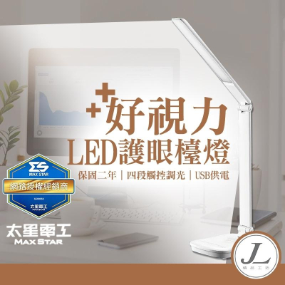 【亮度達1200Lux】LED檯燈 護眼檯燈 檯燈 桌燈 台燈 臺燈 檯燈立燈 觸控感應燈 折疊 好視力 太星電工