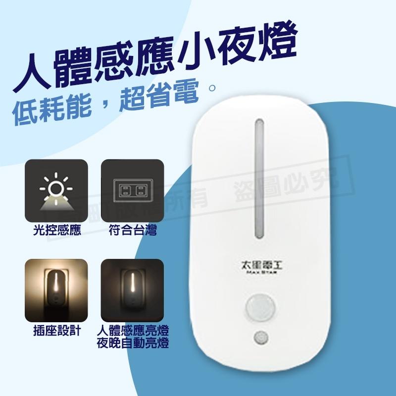 【太星電工Good night】人體感應小夜燈 小夜燈 光感夜燈 感應燈 光控感應 夜燈 LED夜燈 走道燈 插電夜燈-細節圖2