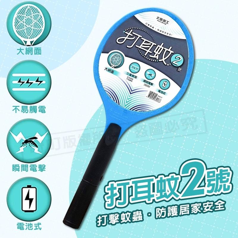 【打耳蚊2號 電池式】大網面電蚊拍 電蚊拍 捕蚊器 捕蚊拍 充電式電蚊拍 滅蚊拍 太星電工-細節圖2