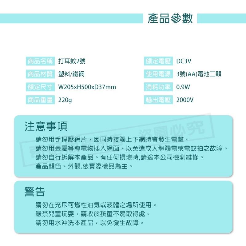 【打耳蚊2號 電池式】大網面電蚊拍 電蚊拍 捕蚊器 捕蚊拍 充電式電蚊拍 滅蚊拍 太星電工-細節圖9